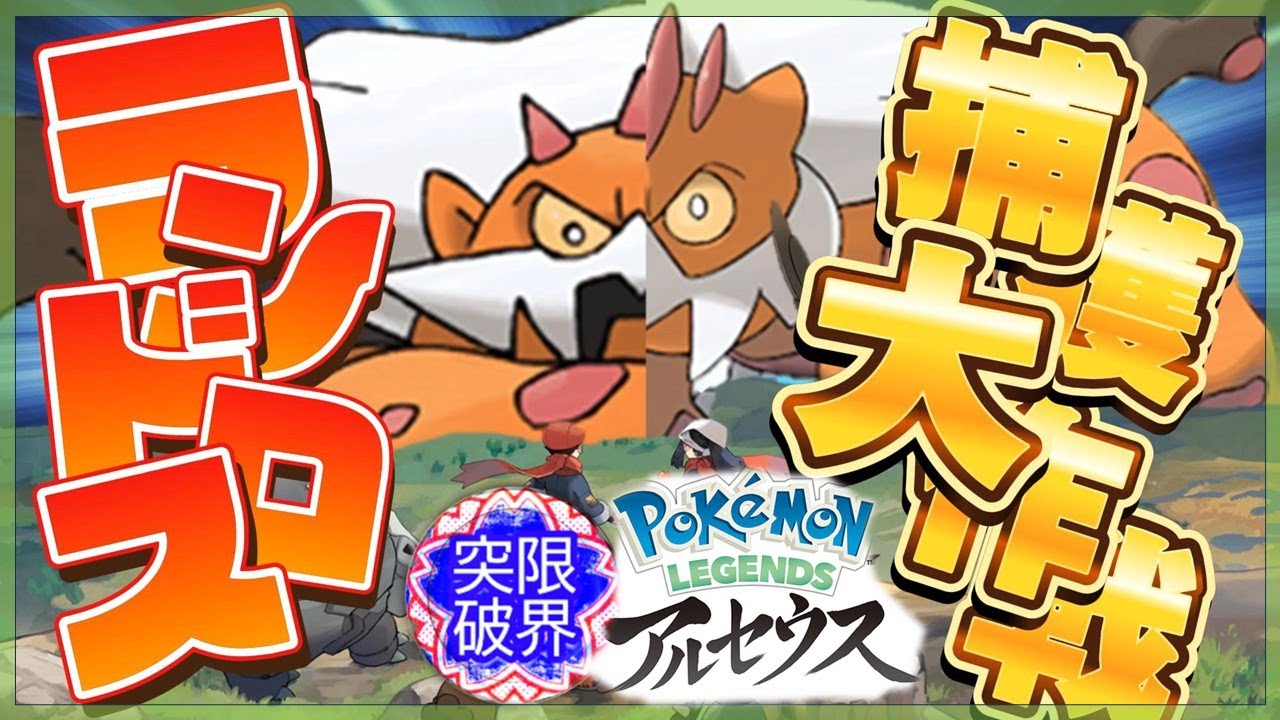 【 #名作耐久 】ランドロスと出会う物語【 #アルセウス 】