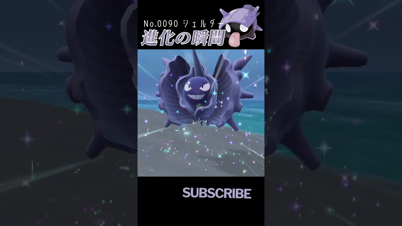 【バイオレット】シェルダー 進化の瞬間 #shorts