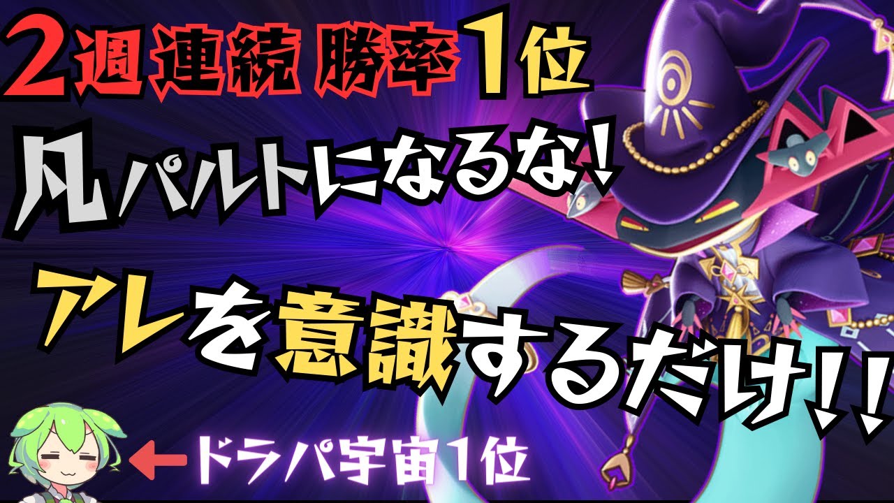 【現代最強】凡夫から抜け出せ！ドラパルト宇宙1位の『秘密』をちょっとだけ公開しちゃうのだ【ずんだもん実況】【ポケモンユナイト】