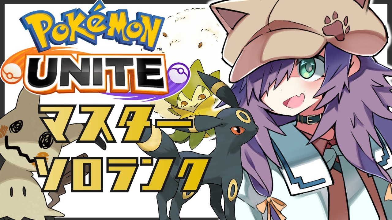 【ポケモンユナイト】マスター帯、色々使ってソロランク！【Vtuber/黒根こなと】
