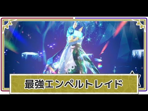 【ポケモンSV】＃35　最強エンペルト討伐そしてストーリーの続き