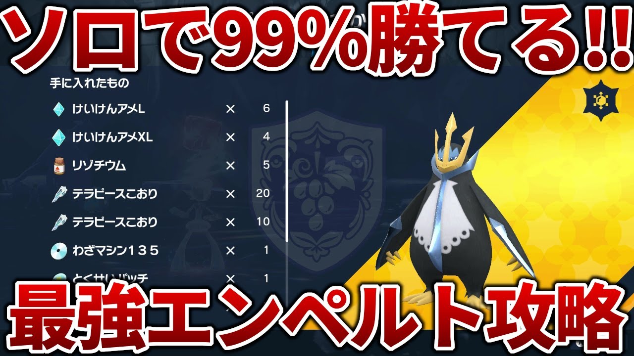 【ポケモンSV】99％勝てる最強エンペルトのソロ対策方法を解説【エンペルト】