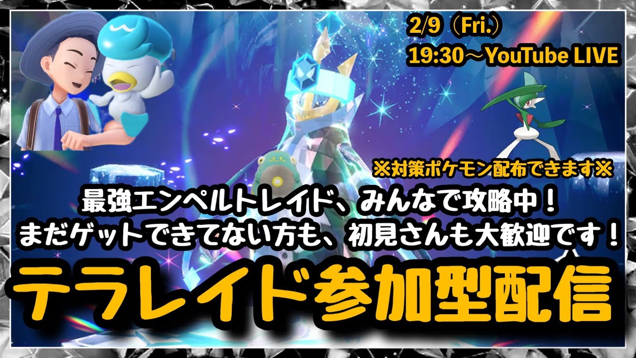 【ポケモンSV】part64:期間限定の最強エンペルトレイド!!★テラレイド参加型配信！（概要欄必読・初見さん大歓迎・レベル100必須）