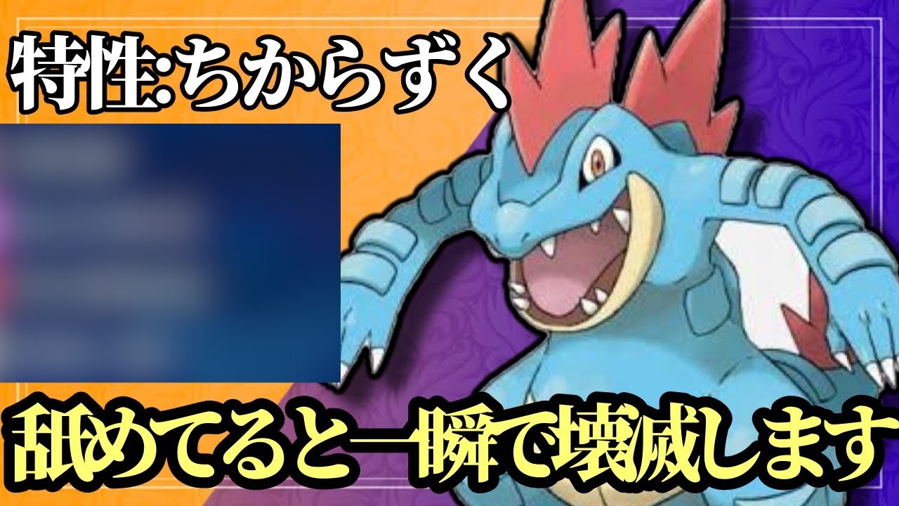 【ポケモンSV】舐めてかかると一瞬で3タテするオーダイルがヤバすぎる！御三家最弱は返上じゃい！！