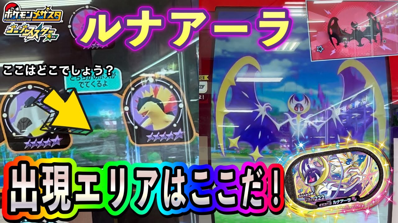 【必見❗️】ルナアーラが出現するエリアが判明❗️✨【ポケモンメザスタ ゴージャススター４弾】Pokemon Mezastar