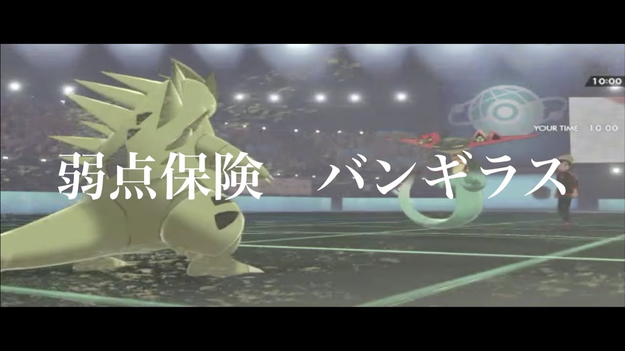 【ポケモン剣盾】ドロンチと共にランクマッチPart ２ 弱点保険バンギラス