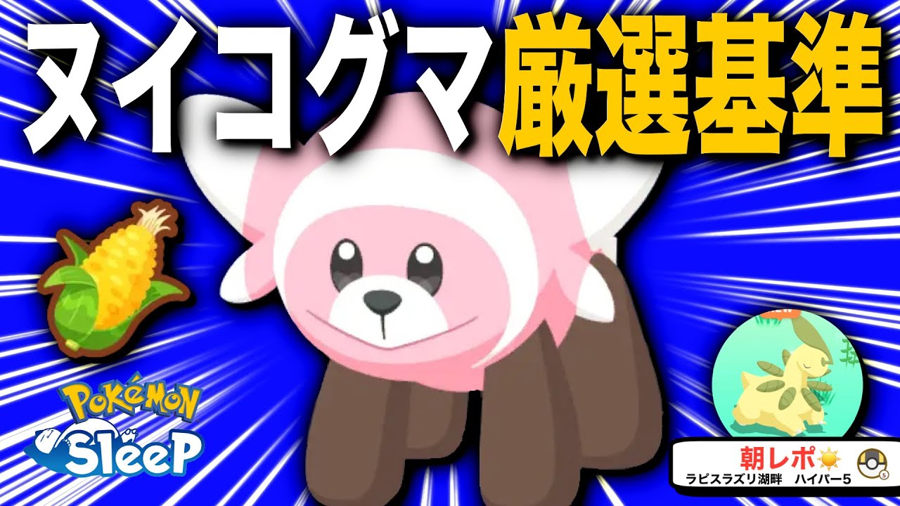 ヌイコグマ厳選、無課金はきのみSで十分！【ポケモンスリープ】