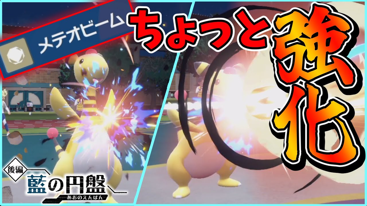 プチ強化された『デンリュウ』の全抜き性能高くね？？？【ゼロの秘宝 藍の円盤】【ポケモンSV】