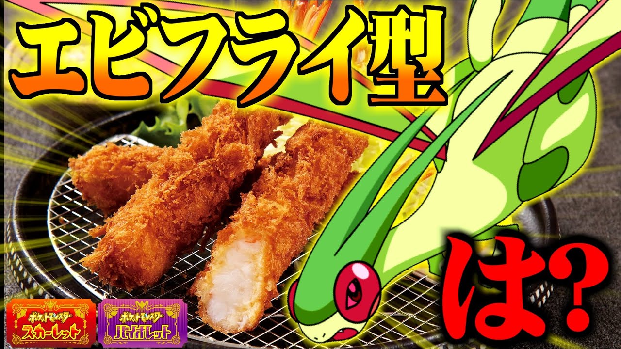 エビフライ型調整のフライゴンが強すぎて悲願の新時代を築く【ポケモンSV】