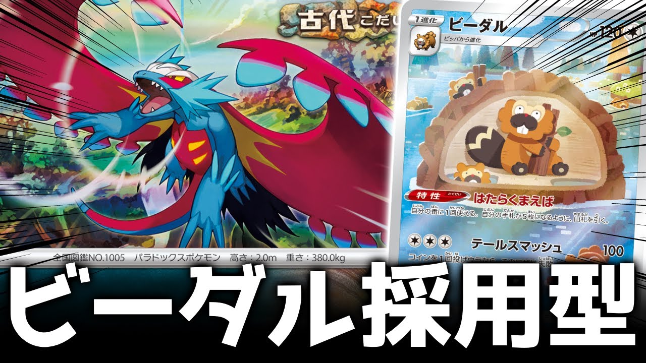 トドロクツキの相方は『ビーダル』がかなりおすすめです！【ポケカ対戦】