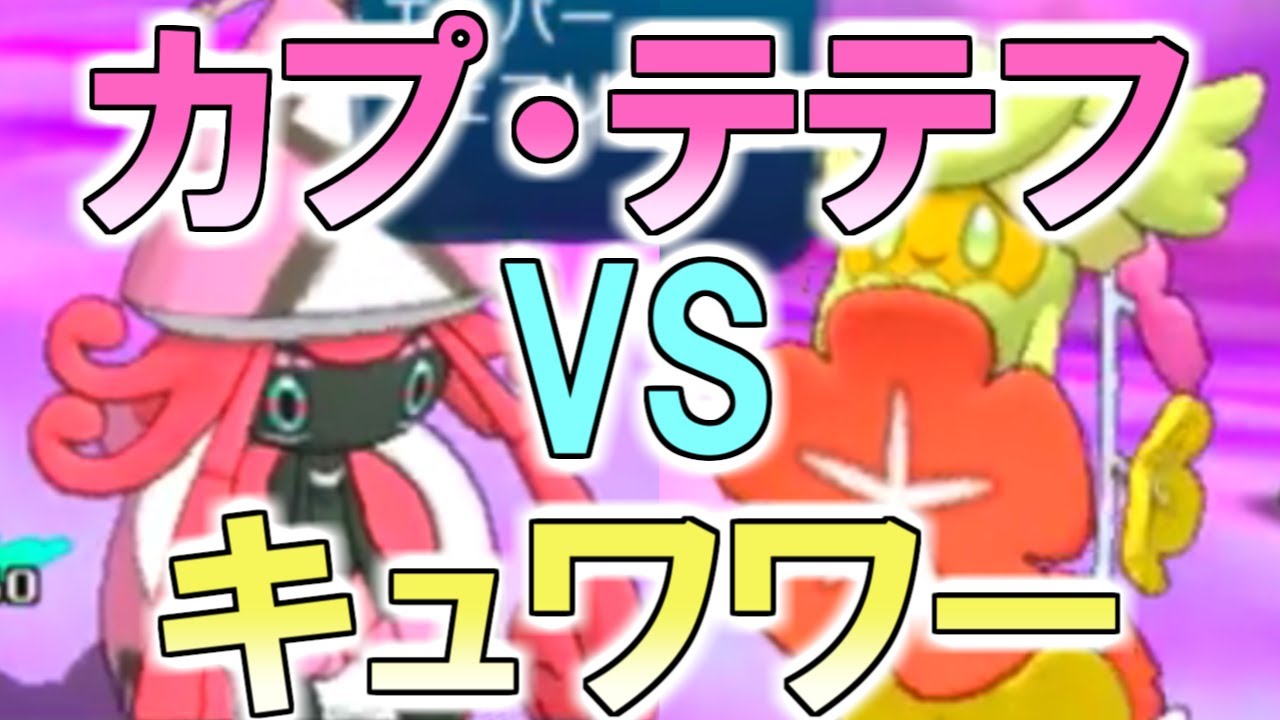 カプ・テテフVSキュワワー【ポケモンSM（サンムーン）実況】