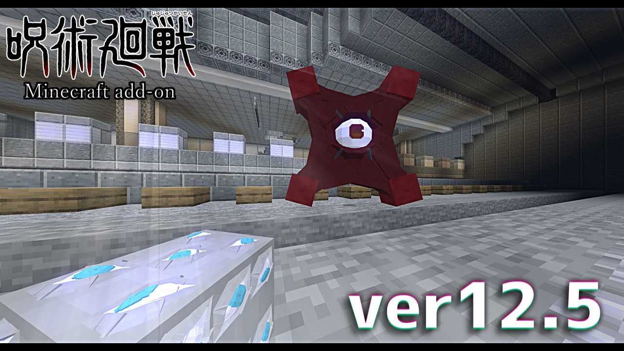 呪術廻戦アドオン ver12.5 獄門疆 開門【マイクラ統合版】