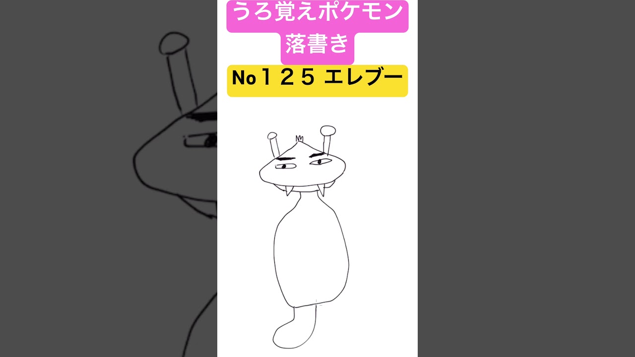 うろ覚えポケモン落書き No１２５ エレブー　#shorts #pokemon