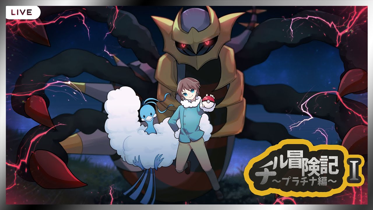 チル冒険記～プラチナ編～Ⅰ