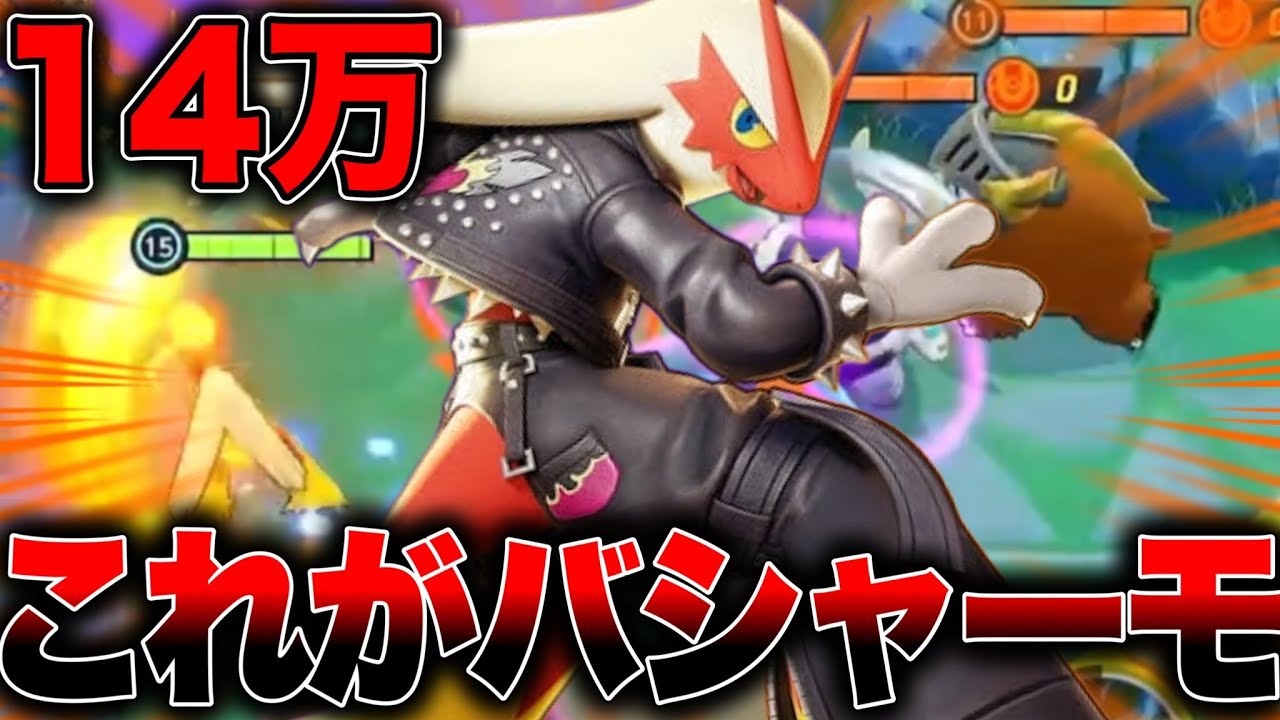 【ポケモンユナイト】大会やドラフト環境で評価急上昇中のバシャーモの強みを教えます【Pokemon Unite】