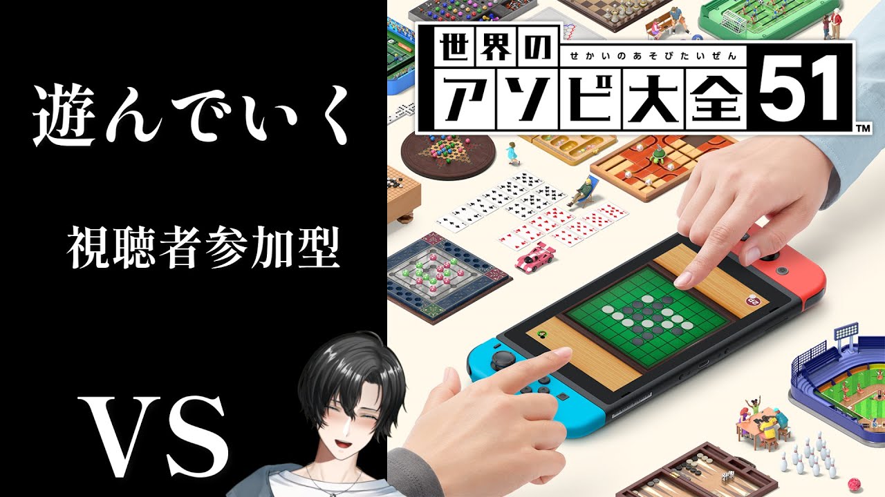 お待たせしました！再度やってくぞ！！#新人vtuber #アソビ大全 #個人勢vtuber #ゲーム実況 #視聴者参加型
