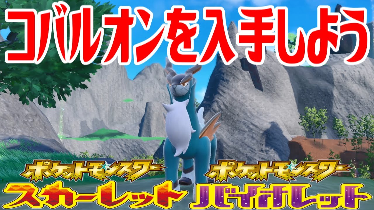 【ポケモンSV】コバルオンを入手しよう【ポケットモンスター スカーレット・バイオレット ゼロの秘宝 藍の円盤】Pocket Monsters