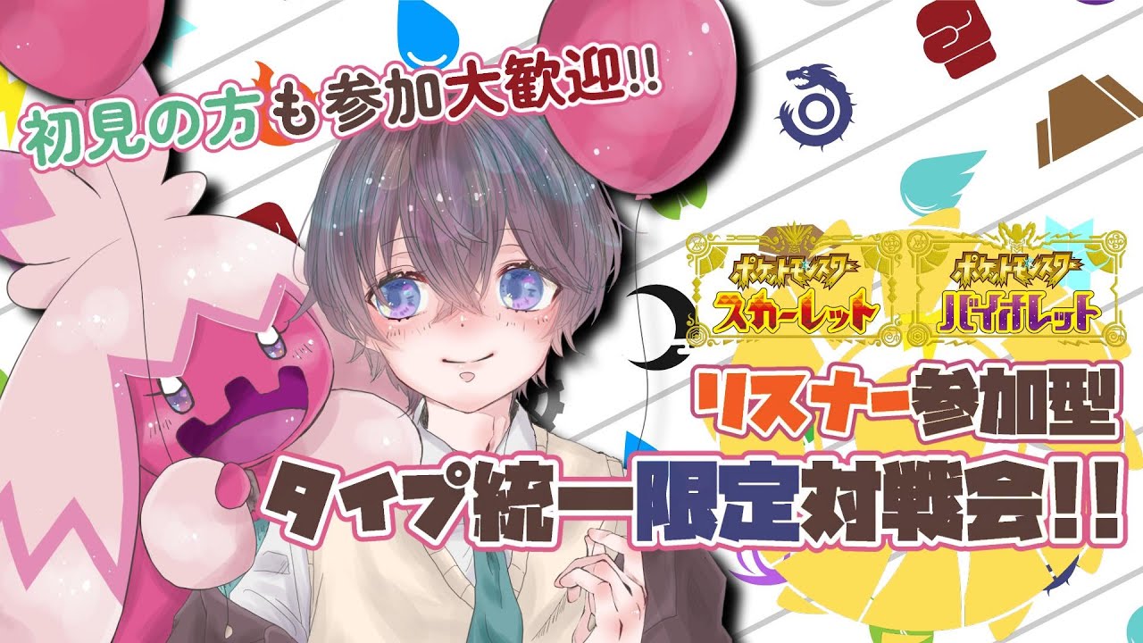 【 #ポケモンSV 】最近みんなの対戦モチベが高いので今回はタイプ統一!!リスナー参加型対戦会🌱【 鈴芽チル 】【 #Vtuber 】【 #ポケモン 】