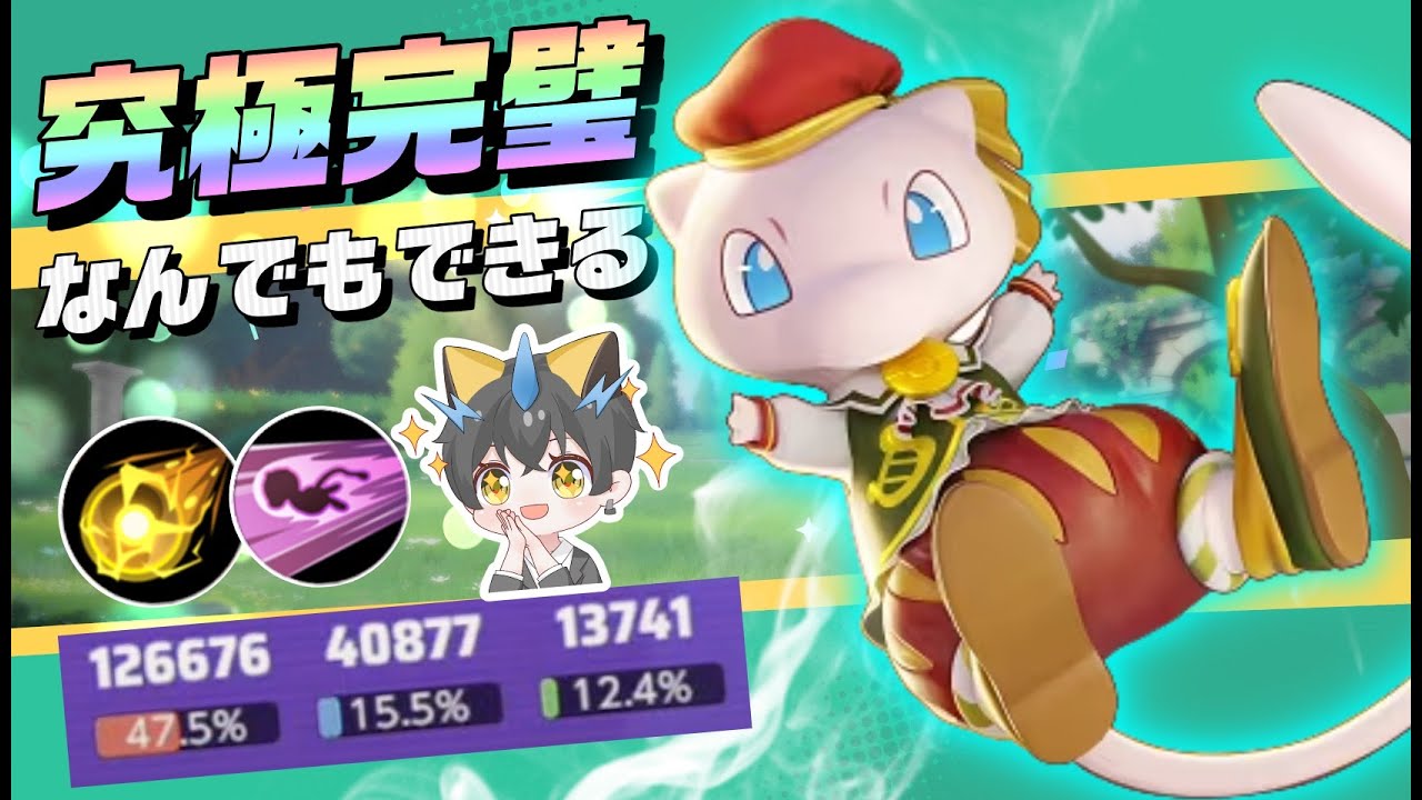 【ドはまり】ソロ適正の塊。ミュウが強いかもしれん【ポケモンユナイト】