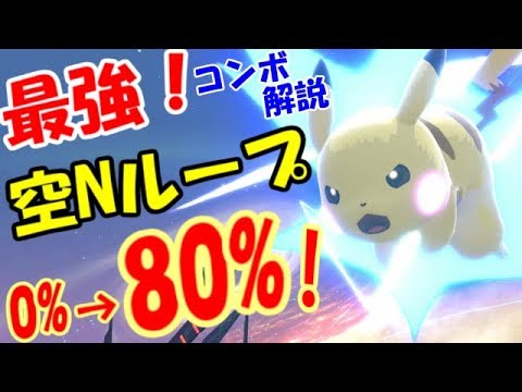 【スマブラSP】ピカチュウ最強コンボ！空Nループ解説！