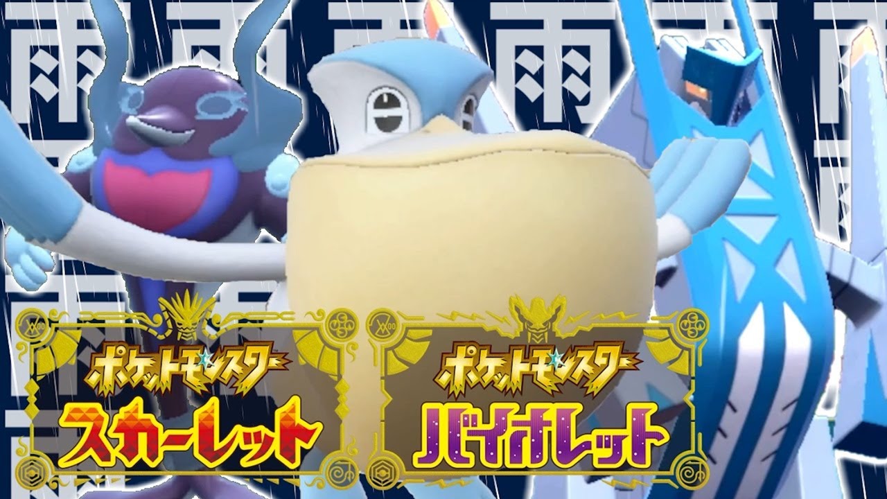 ポケモン対戦実況：雨パを使ってみた★あの…ペリッパーさん？★【ポケットモンスタースカーレット・バイオレット】