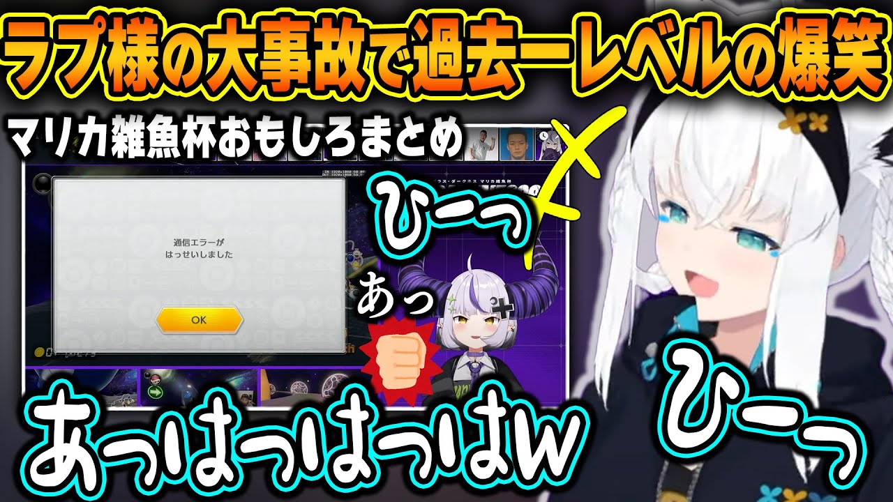 【面白まとめ】箱内外から初心者を集めたマリカ雑魚決定戦がカオスの極みで面白すぎたｗｗ【ホロライブ/ラプラスダークネス/白上フブキ/切り抜き】