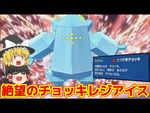 【特殊ポケモン絶望】特防種族値２００のレジアイスにチョッキを持たせた結果…【ポケモンSV】【ゆっくり実況】