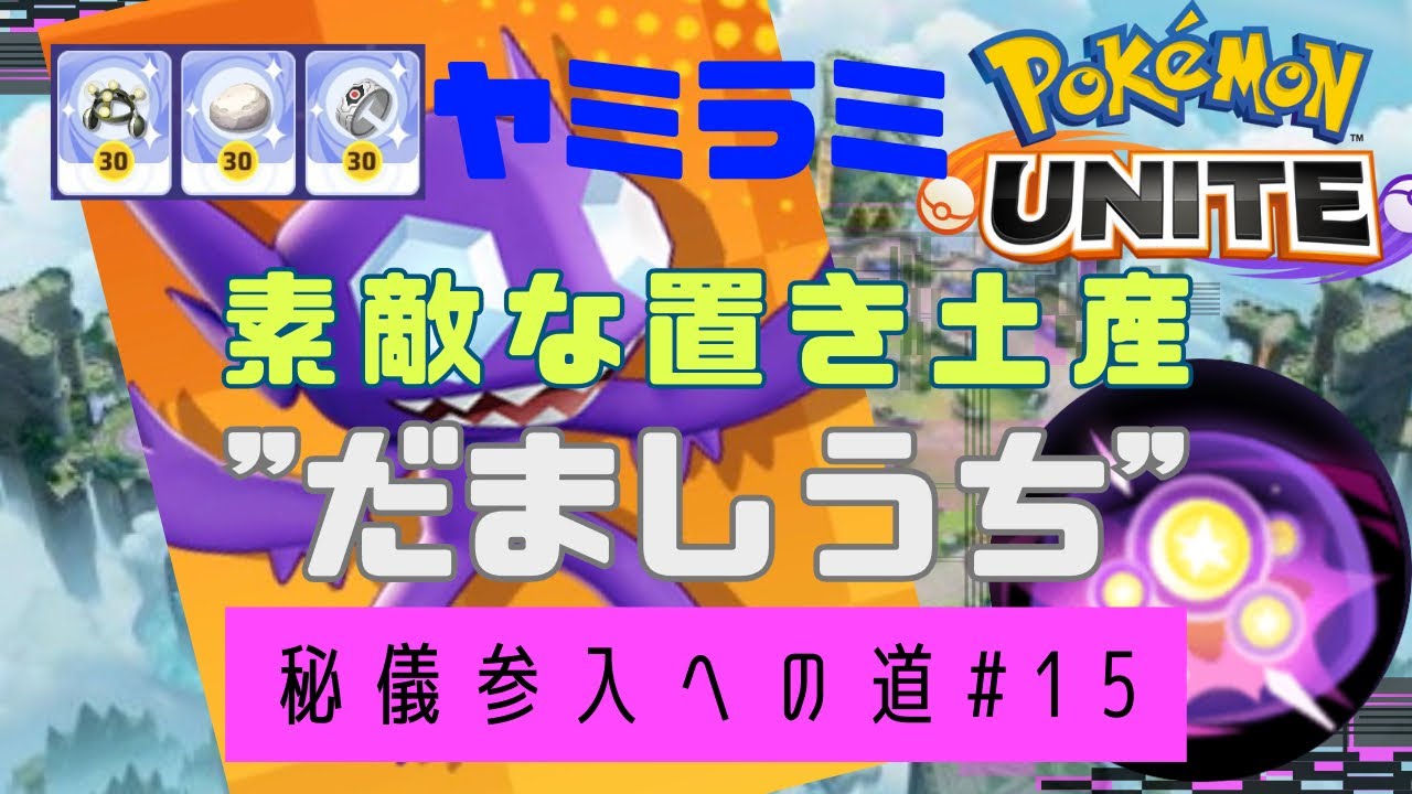 ヤミラミ:最後まで油断は禁物[ポケモンユナイト] 〜だましうちの秘儀〜#15