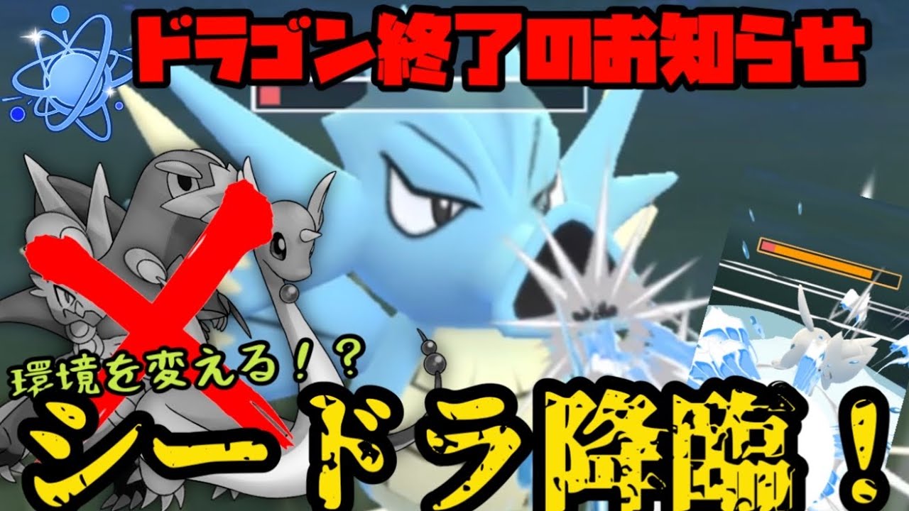 【ポケモンGO】ドラゴン終了のお知らせ！シードラがドラゴンを食い止める！【進化カップ】
