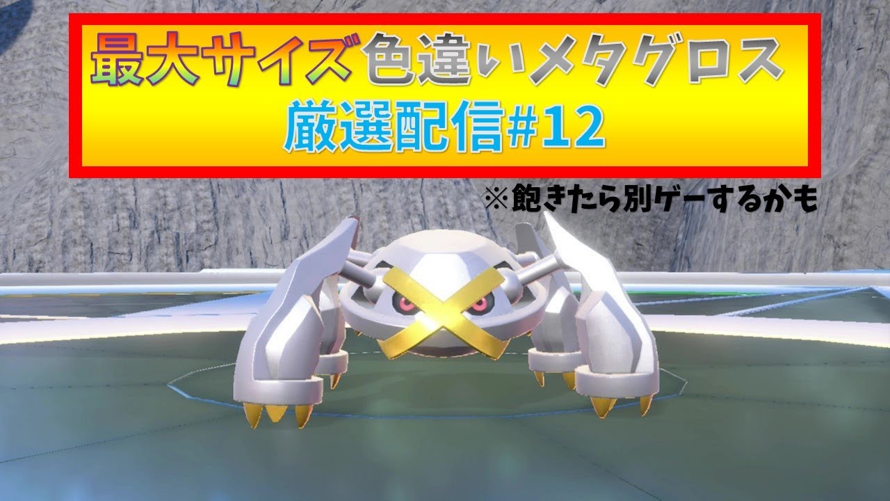 【ポケモンSV】最大サイズ色違いメタグロス厳選配信12　(飽きたら別ゲーするかも)