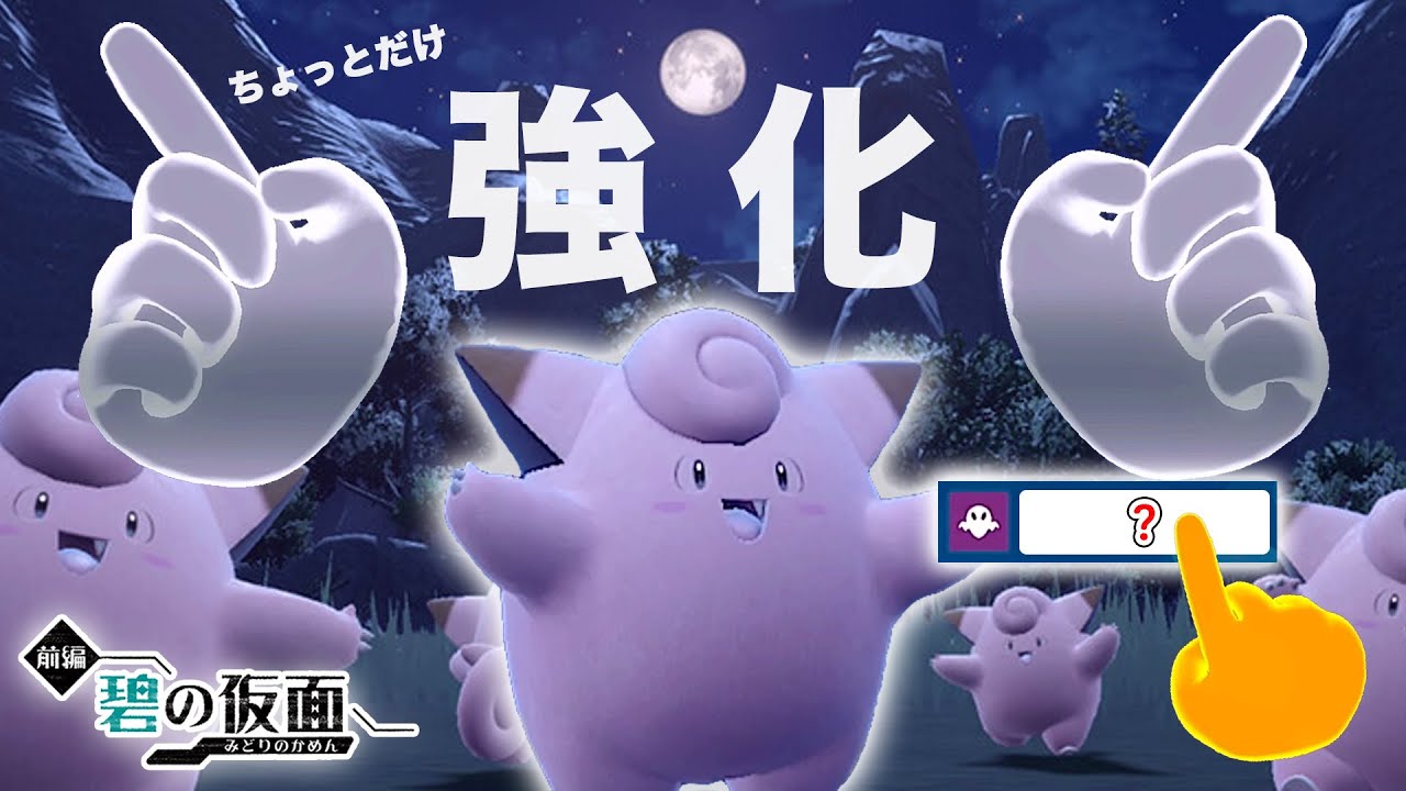 【ちょっとだけ強化】実は追加技で強化された「ピッピ」！！今作でも指を振っていく！！【ポケモンSV　ゼロの秘宝-碧の仮面　ダブルバトル　レギュレーションE】