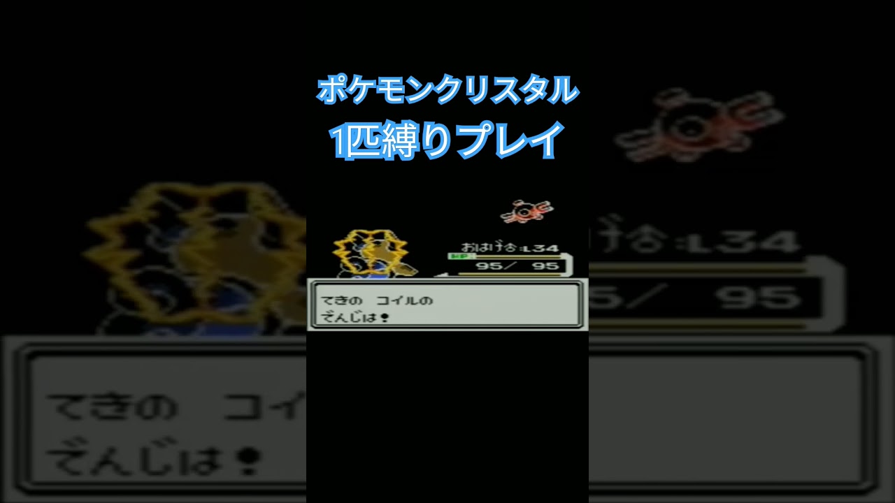 【ポケモンクリスタル】ポケモン1匹縛りプレイ!!ゼニガメver【縛りプレイ】#ポケモンクリスタル #ポケモン金銀 #縛りプレイ #ゼニガメ #カメール #カメックス #ゲーム実況