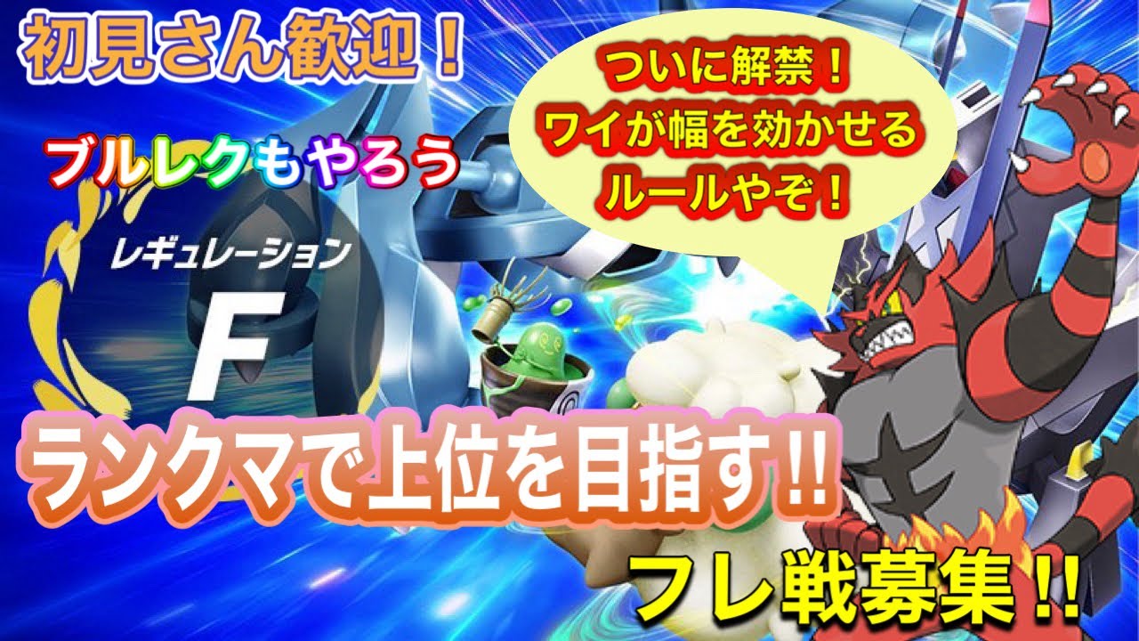 【ポケモンSV 藍の円盤】レギュレーションF 上位を目指すランクマ　次の予選構築っぽいのを使う　ブルレク レギュレーションFフレ戦‼初見さん歓迎!! #ポケモンsv #スカバイ #ダブルバトル