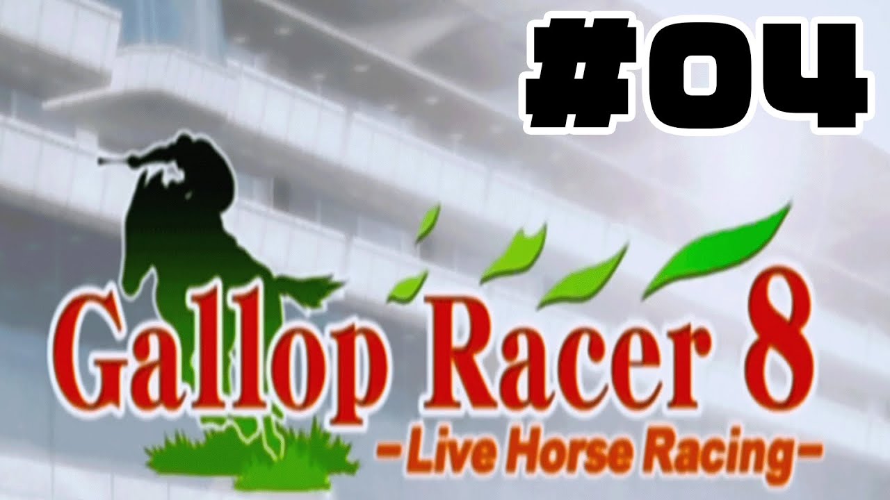 【競馬ゲーム】騎手になってあの名馬達に乗ってみよう！！(ギャロップレーサー8)#04
