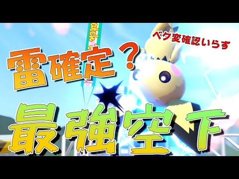 空下から雷が確定！？ピチューの空下は全部強い【スマブラSP】
