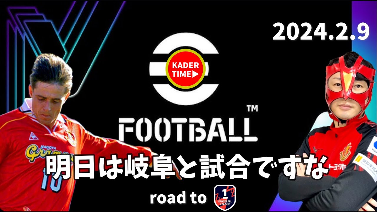 【efootball 2024】ピクシーと共にディビ1を目指す配信【名古屋グランパス】