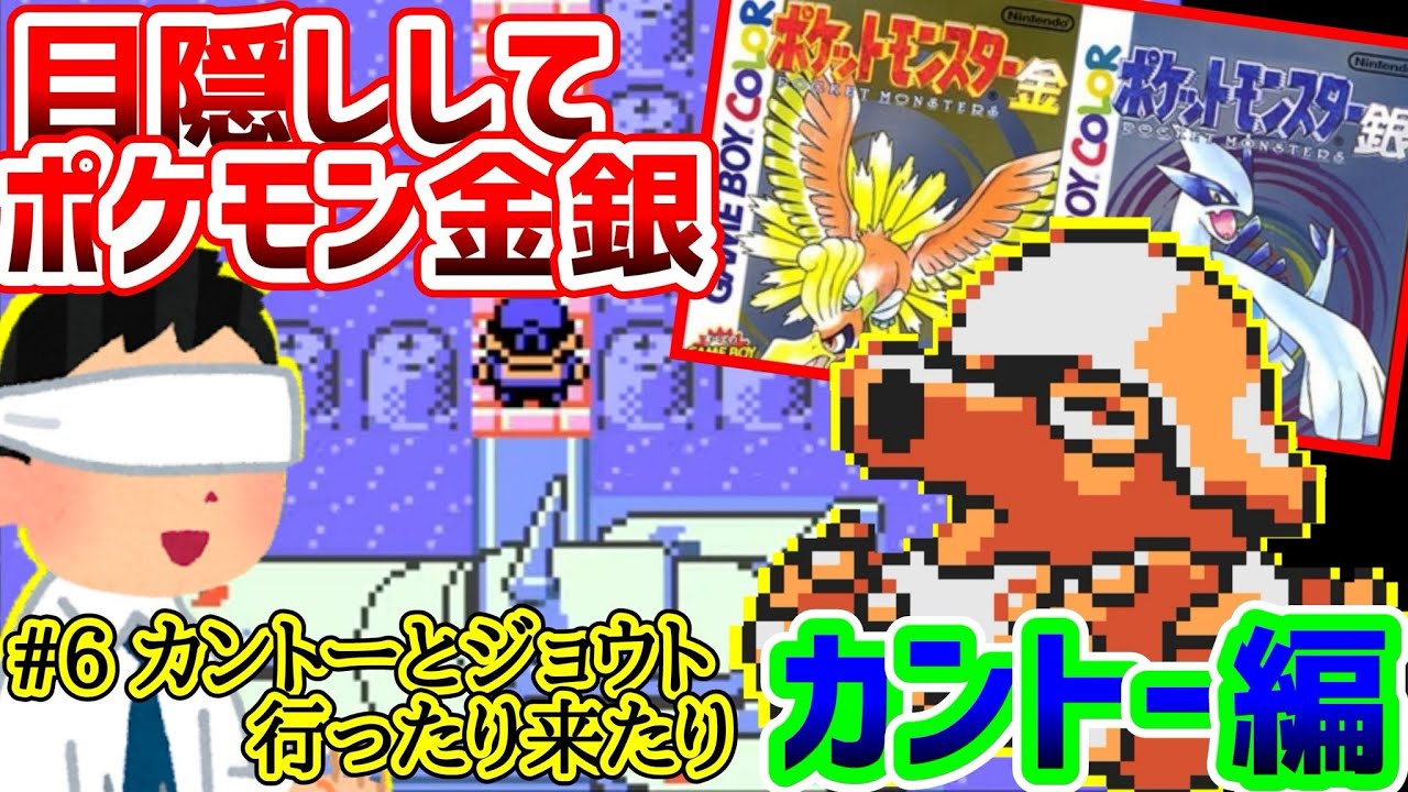【目隠しポケモン金銀/カントー編#6】効果音とBGMと記憶を頼りに全クリ配信実況【Play Pokémon Blindfolded】