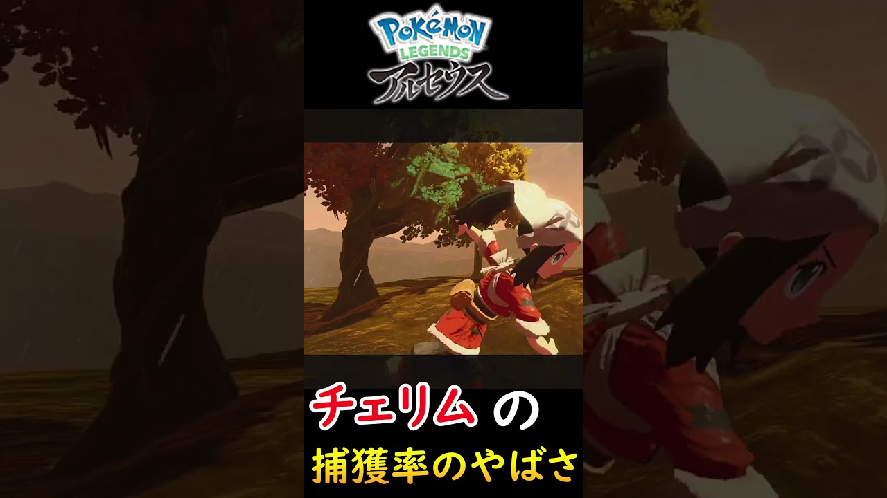 【ポケモンレジェンズアルセウス】チェリムの捕獲率のやばさが分かる動画 #Shorts