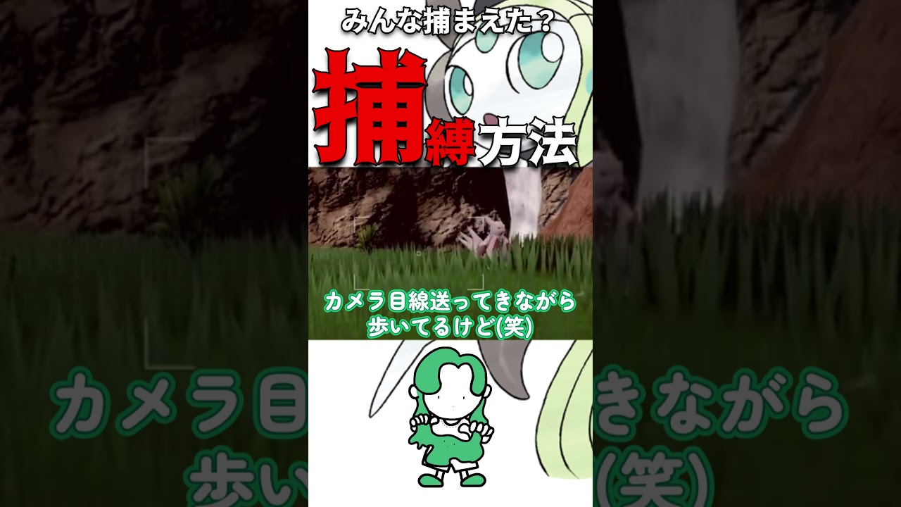 【もう捕まえた？】メロエッタの捕縛方法！#shorts #ポケモンsv #スカーレットバイオレット #メロエッタ