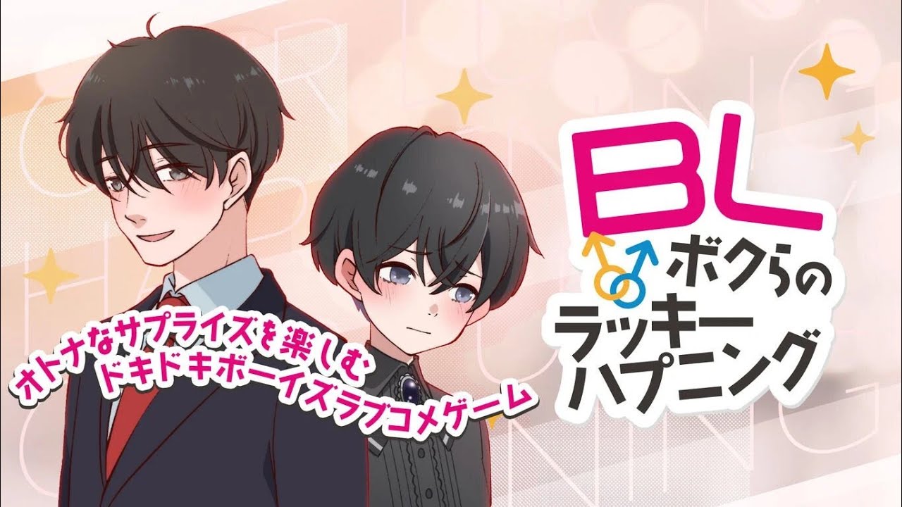 【オネエ】BLボクらのラッキーハプニング【腐女子】