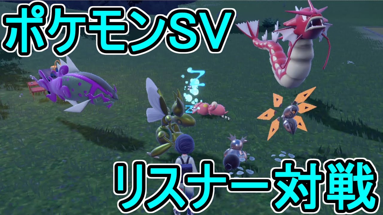 【ポケモンSV】ランクマルールでリスナー対戦【ポケットモンスター バイオレット・スカーレット】#12