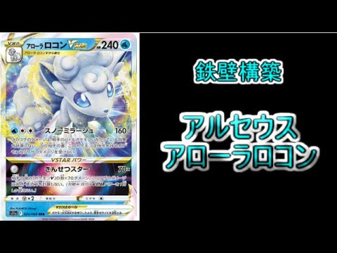【考察】まさに鉄壁！相手を封殺する「アローラロコンVSTAR」のトレンドはこちら！！！【ポケモンカード】