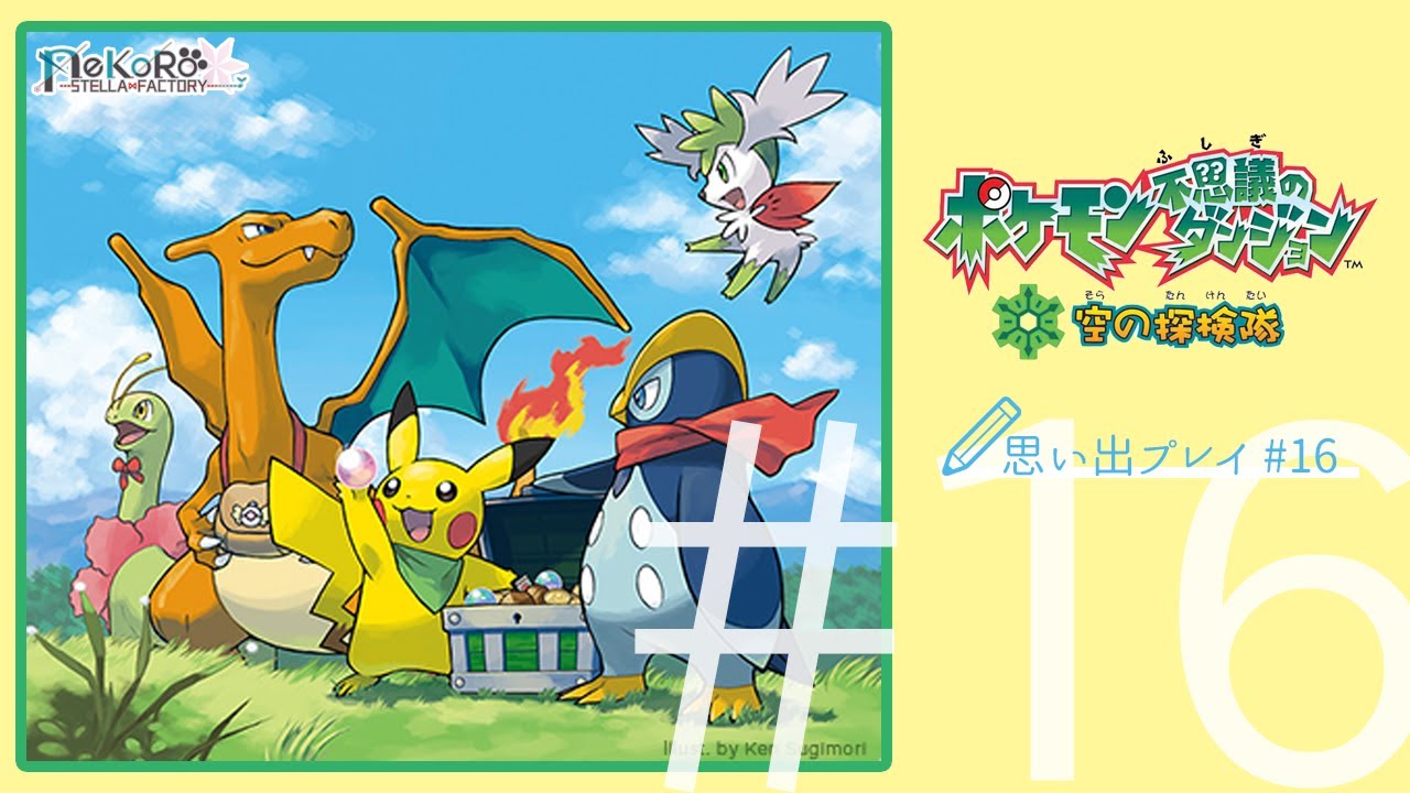 【ポケダン空】また泣こう。思い出の名作で。#16【実況プレイ】