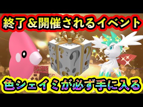 【ポケモンSV】まもなく終了＆開催されるイベント3つを紹介！さらに色違いシェイミを100%入手できるビッグチャンスが到来！【碧の仮面】【藍の円盤】