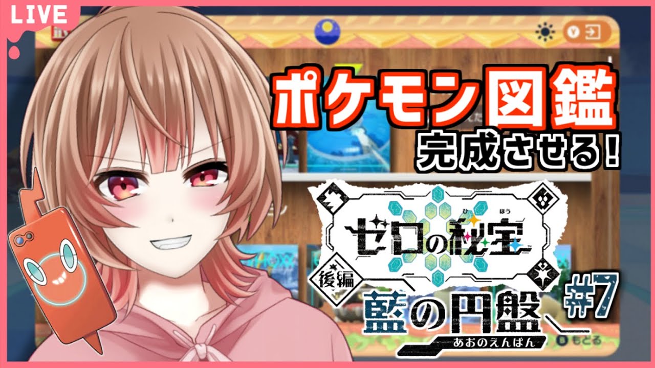 🔴【ポケモンSV_DLC】先延ばしにしてた図鑑埋めやるぞ！【あさよる探偵事務所】