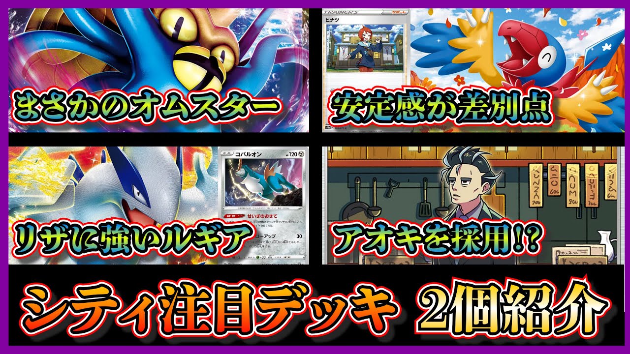 【シティデッキ紹介】話題の優勝したオムスターデッキ、準優勝したアオキ採用の一撃ルギアを紹介して考察します【ポケカ】