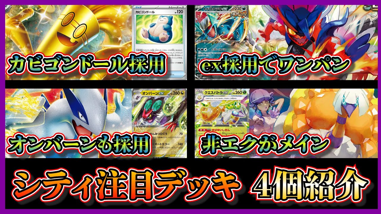 【シティデッキ考察】シーズン３開幕！優勝したカビゴンドール入りサーフゴーパルキア、トドロクツキex入り古代バレット、ベスト4のオンバーンex入りルギア、クエスパトラデッキを紹介して考察します【ポケカ】