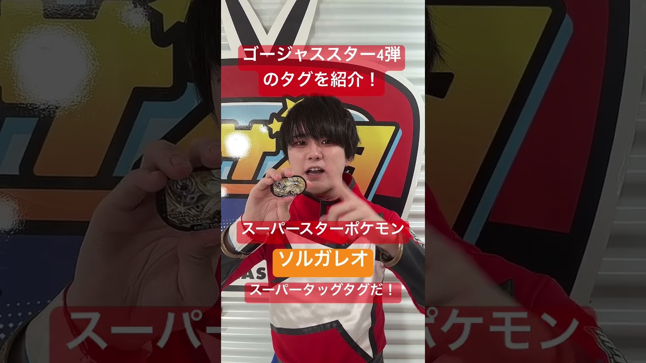 スーパースターポケモン「ソルガレオ」のタグを紹介！#shorts