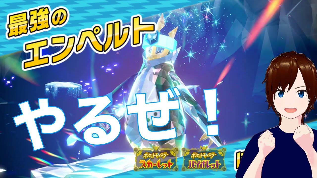 【ポケモンSV】最強エンペルトレイド【参加型】