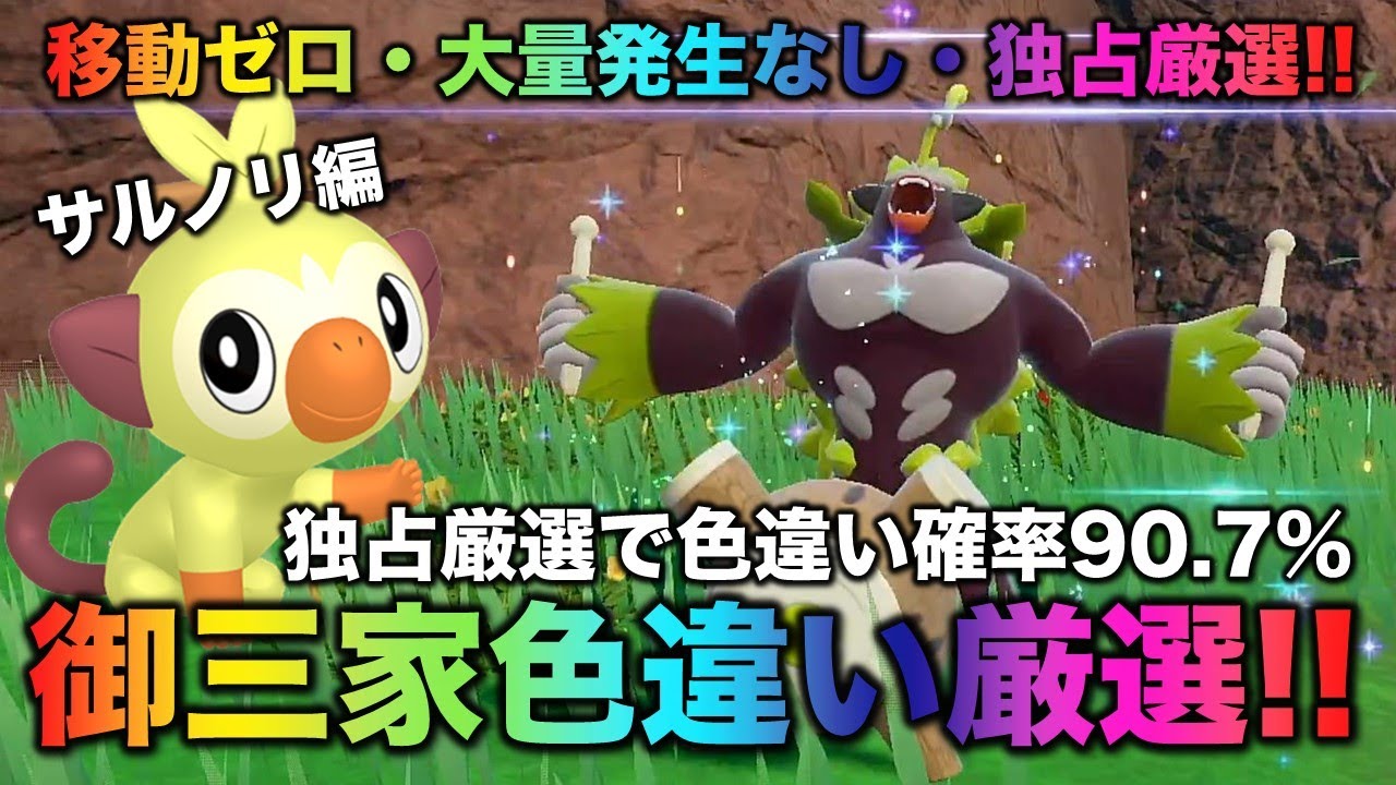 【大量発生なし!御三家色厳選】サルノリ・バチンキー・ゴリランダー編!!【ポケモンSV/スカーレット・バイオレット】